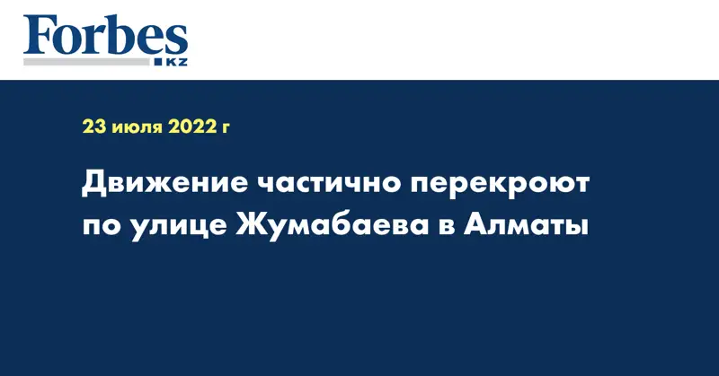 Движение частично перекроют по улице Жумабаева в Алматы