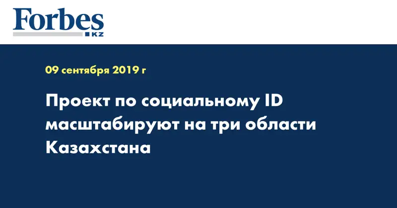 Проект по социальному ID масштабируют на три области Казахстана