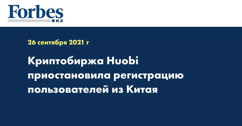 Криптобиржа Huobi приостановила регистрацию пользователей из Китая