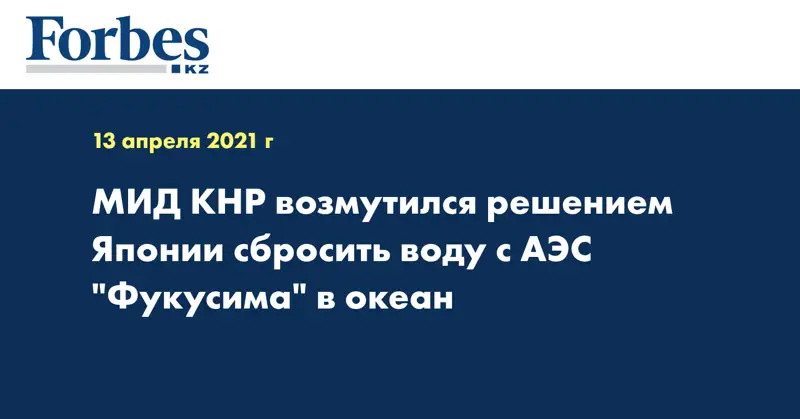 МИД КНР возмутился решением Японии сбросить воду с АЭС 