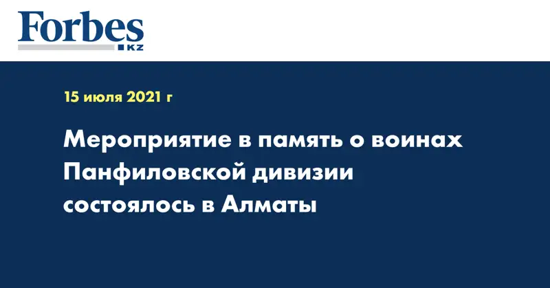 Мероприятие в память о воинах Панфиловской дивизии состоялось в Алматы