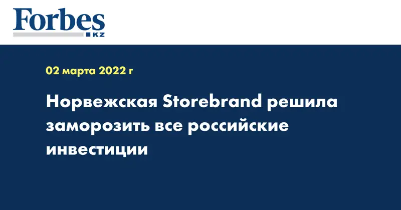 Норвежская Storebrand решила заморозить все российские инвестиции
