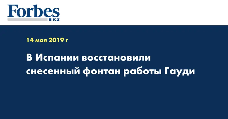 В Испании восстановили снесенный фонтан работы Гауди
