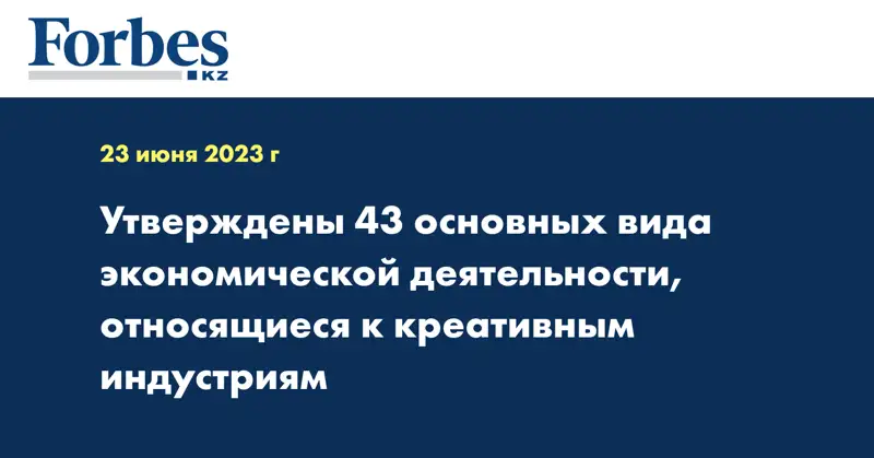 Утверждены 43 основных вида экономической деятельности, относящиеся к креативным индустриям