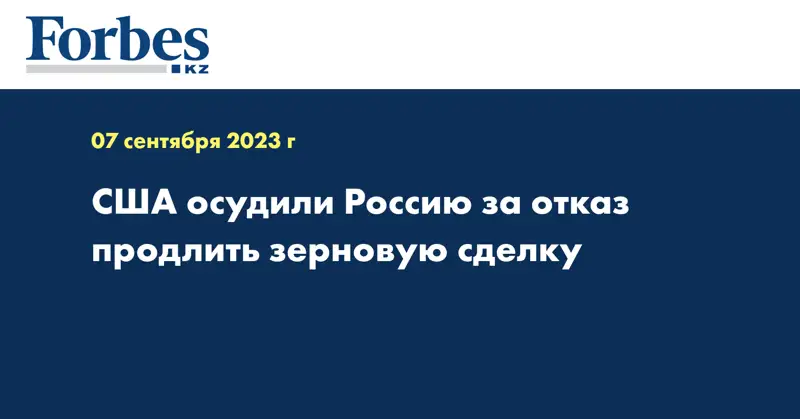 США осудили Россию за отказ продлить зерновую сделку