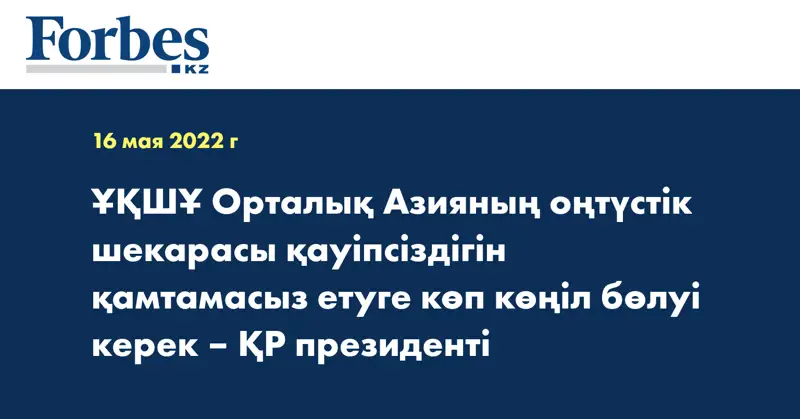 ҰҚШҰ Орталық Азияның оңтүстік шекарасы қауіпсіздігін қамтамасыз етуге көп көңіл бөлуі керек – ҚР президенті