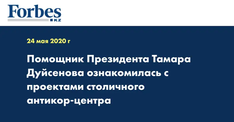 Помощник Президента Тамара Дуйсенова ознакомилась с проектами столичного антикор-центра