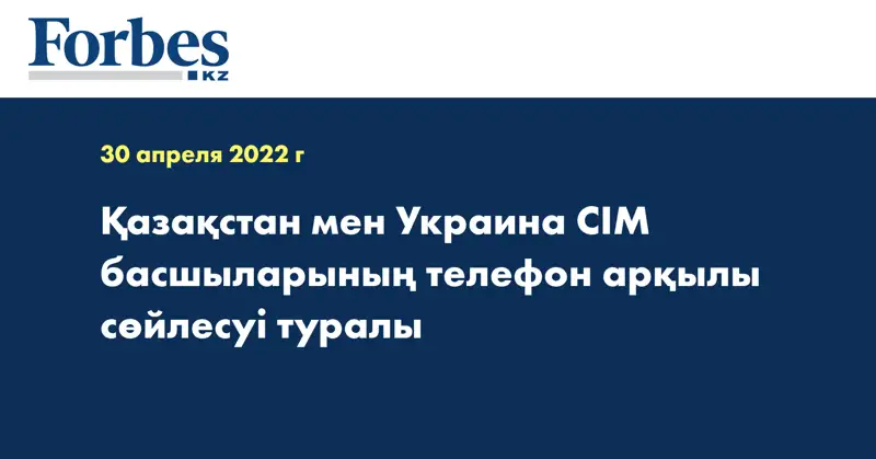 Қазақстан мен Украина СІМ басшыларының телефон арқылы сөйлесуі туралы