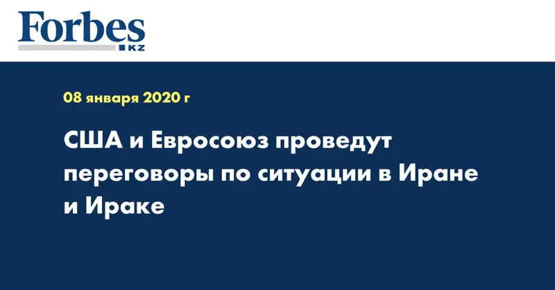 США и Евросоюз проведут переговоры по ситуации в Иране и Ираке