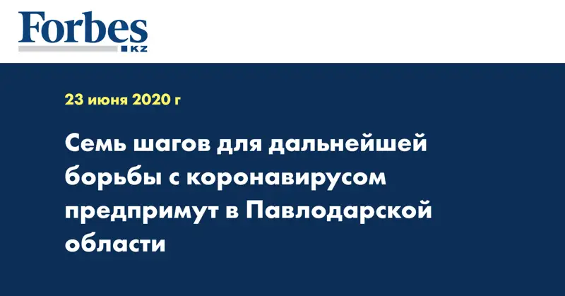  Семь шагов для дальнейшей борьбы с коронавирусом предпримут в Павлодарской области