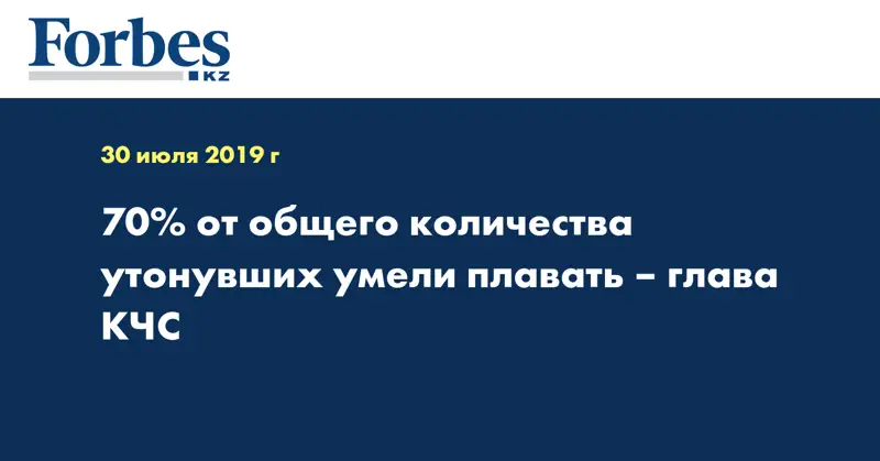70% от общего количества утонувших умели плавать – глава КЧС