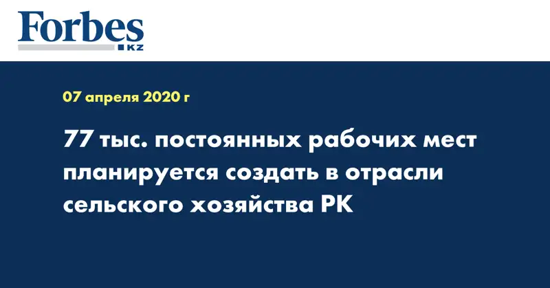 77 тыс. постоянных рабочих мест планируется создать в отрасли сельского хозяйства РК