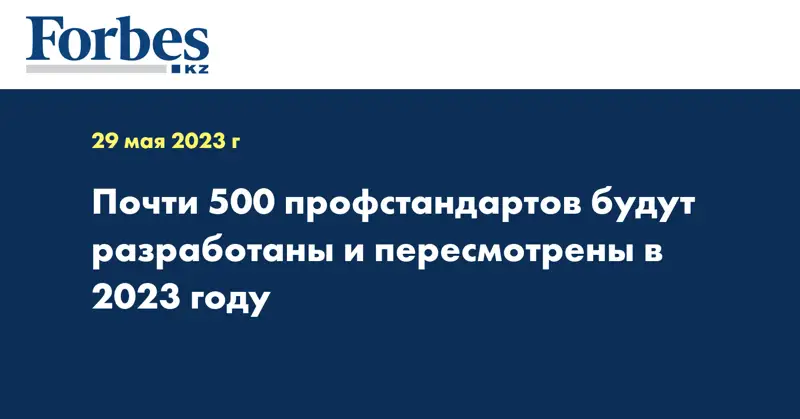 Почти 500 профстандартов будут разработаны и пересмотрены в 2023 году