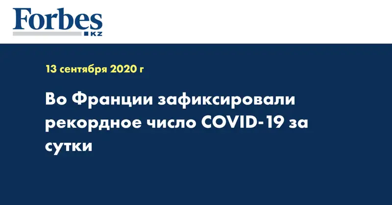 Во Франции зафиксировали рекордное число COVID-19 за сутки