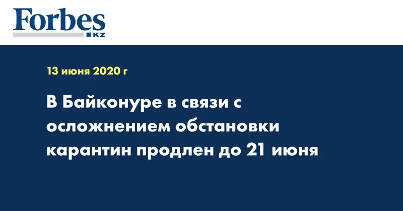 В Байконуре в связи с осложнением обстановки карантин продлен до 21 июня  