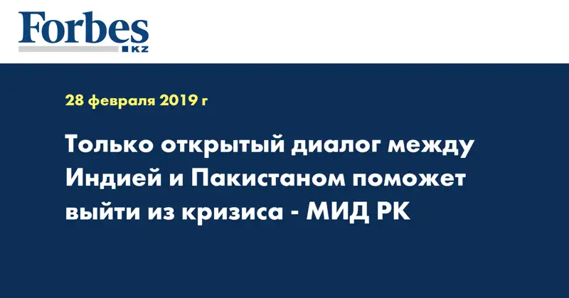 Только открытый диалог между Индией и Пакистаном поможет выйти из кризиса - МИД РК