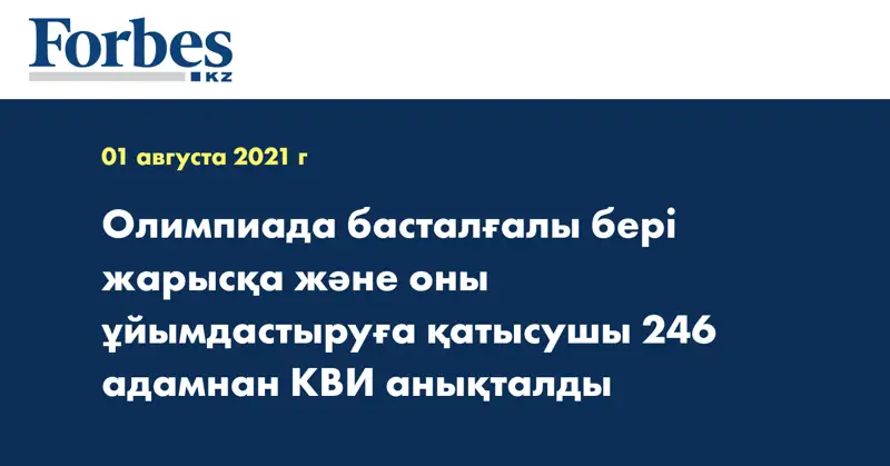 Олимпиада басталғалы бері жарысқа және оны ұйымдастыруға қатысушы 246 адамнан КВИ анықталды