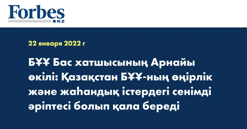 БҰҰ Бас хатшысының Арнайы өкілі: Қазақстан БҰҰ-ның өңірлік және жаһандық істердегі сенімді әріптесі болып қала береді