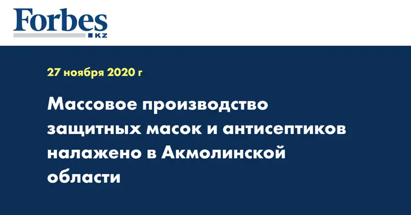  Массовое производство защитных масок и антисептиков налажено в Акмолинской области