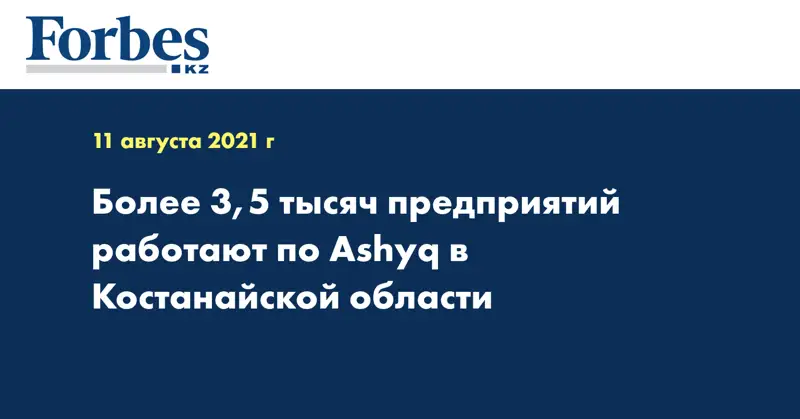 Более 3,5 тысяч предприятий работают по Ashyq в Костанайской области