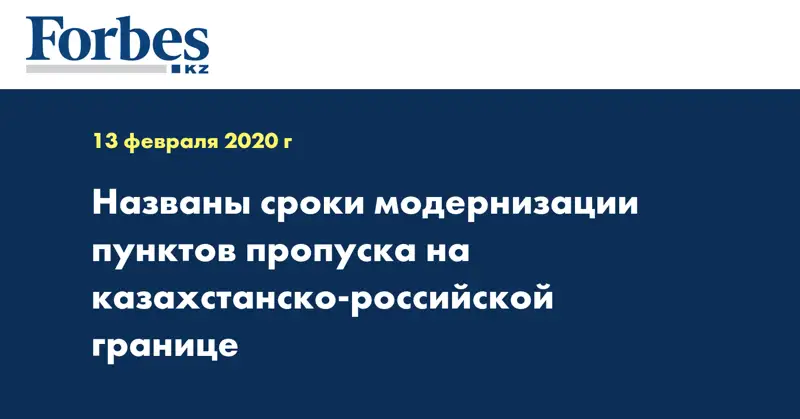 Названы сроки модернизации пунктов пропуска на казахстанско-российской границе