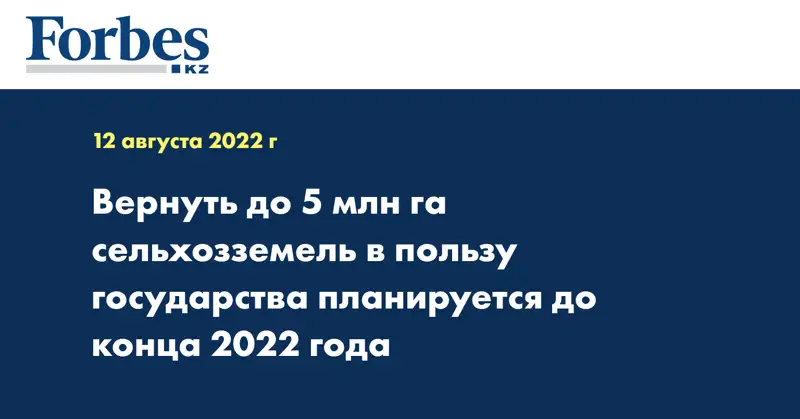Вернуть до 5 млн га сельхозземель в пользу государства планируется до конца 2022 года