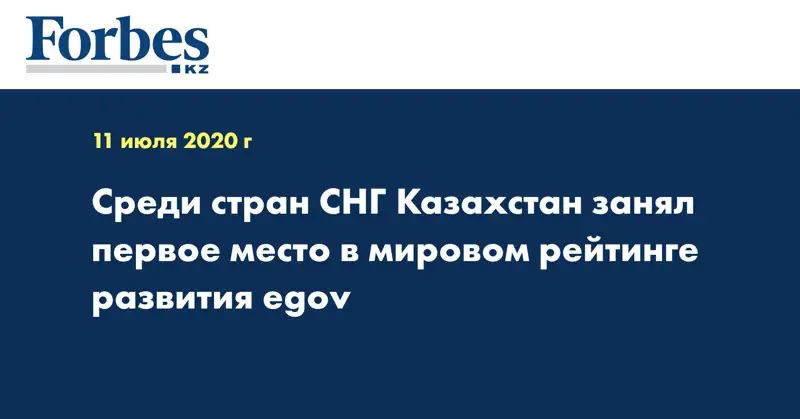 Среди стран СНГ Казахстан занял первое место в мировом рейтинге развития egov 