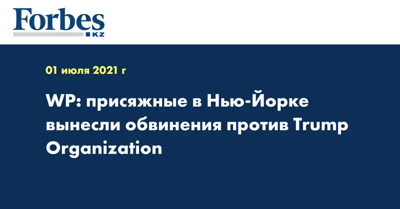 WP: присяжные в Нью-Йорке вынесли обвинения против Trump Organization