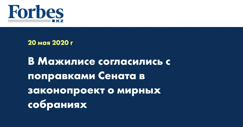 В Мажилисе согласились с поправками Сената в законопроект о мирных собраниях