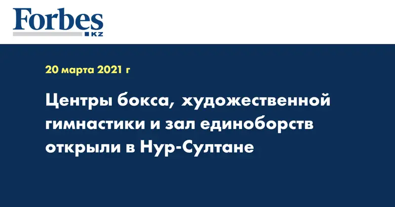 Центры бокса, художественной гимнастики и зал единоборств открыли в Нур-Султане
