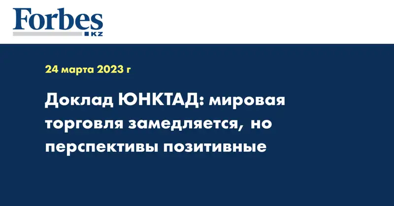 Доклад ЮНКТАД: мировая торговля замедляется, но перспективы позитивные