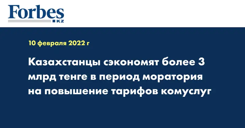 Казахстанцы сэкономят более 3 млрд тенге в период моратория на повышение тарифов комуслуг