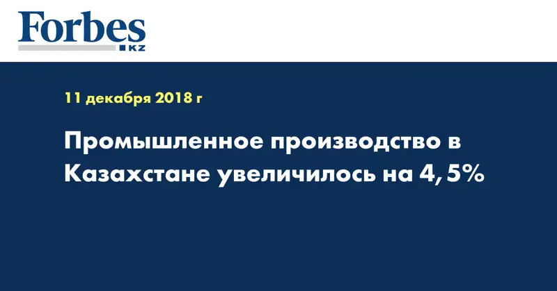 Промышленное производство в Казахстане увеличилось на 4,5%