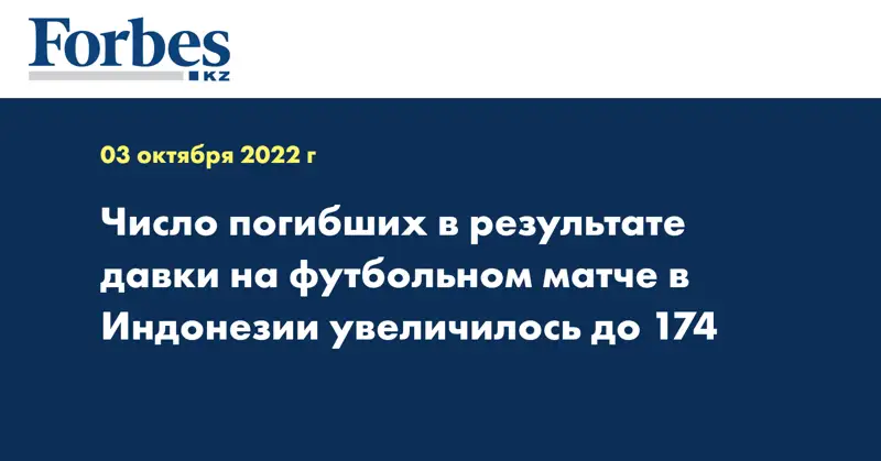 Число погибших в результате давки на футбольном матче в Индонезии увеличилось до 174
