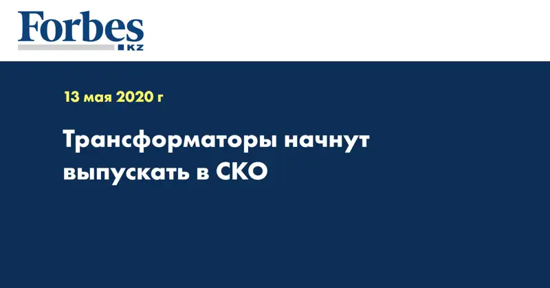 Трансформаторы начнут выпускать в СКО