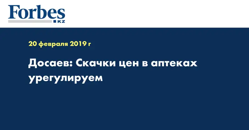 Досаев: Скачки цен в аптеках урегулируем