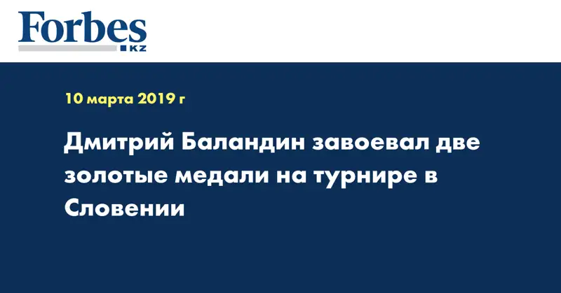 Дмитрий Баландин завоевал две золотые медали на турнире в Словении  