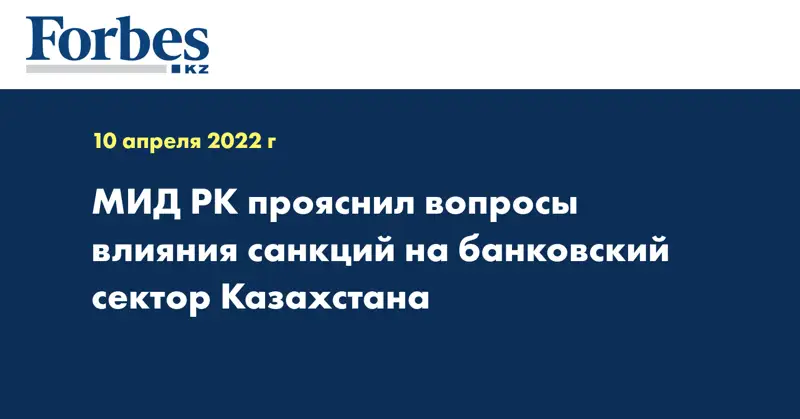 МИД РК прояснил вопросы влияния санкций на банковский сектор Казахстана