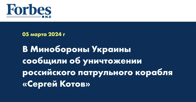 В Минобороны Украины сообщили об уничтожении российского патрульного корабля «Сергей Котов»