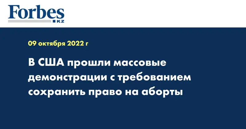 В США прошли массовые демонстрации с требованием сохранить право на аборты