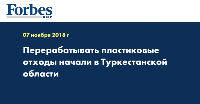 Перерабатывать пластиковые отходы начали в Туркестанской области