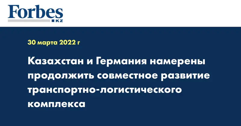 Казахстан и Германия намерены продолжить совместное развитие транспортно-логистического комплекса