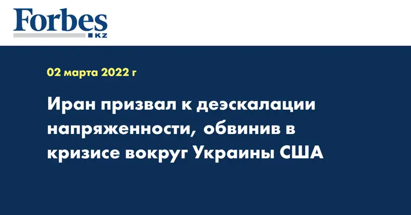 Иран призвал к деэскалации напряженности, обвинив в кризисе вокруг Украины США