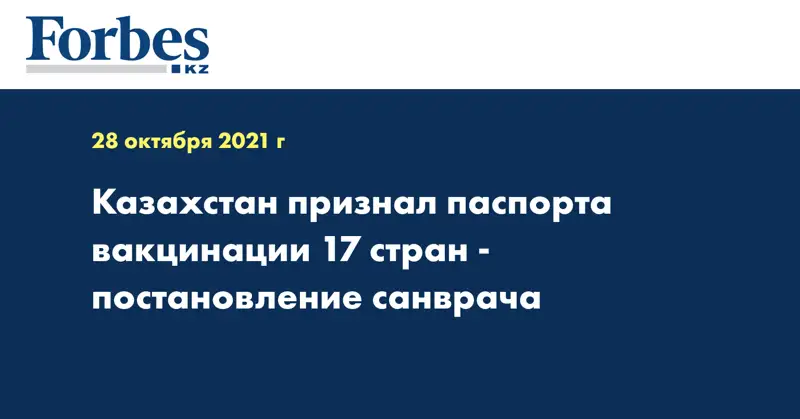 Казахстан признал паспорта вакцинации 17 стран - постановление санврача