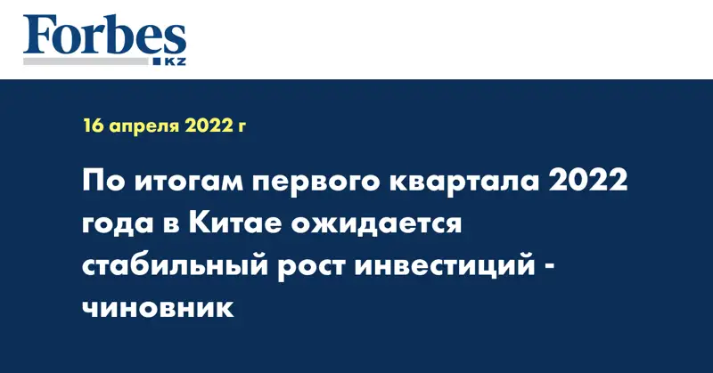 По итогам первого квартала 2022 года в Китае ожидается стабильный рост инвестиций - чиновник