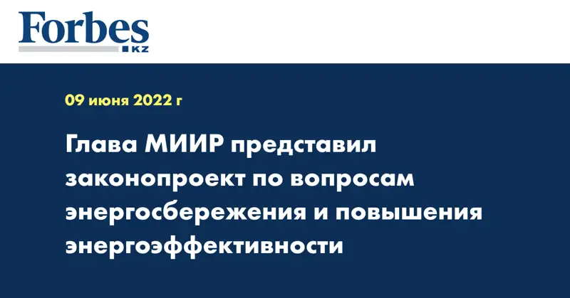 Глава МИИР представил законопроект по вопросам энергосбережения и повышения энергоэффективности
