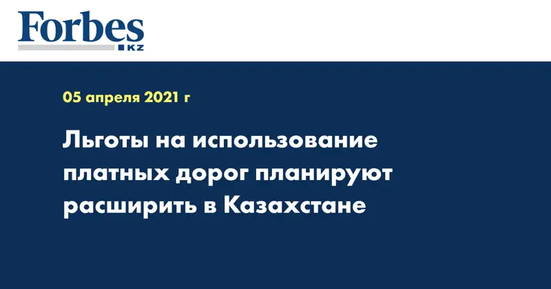 Льготы на использование платных дорог планируют расширить в Казахстане