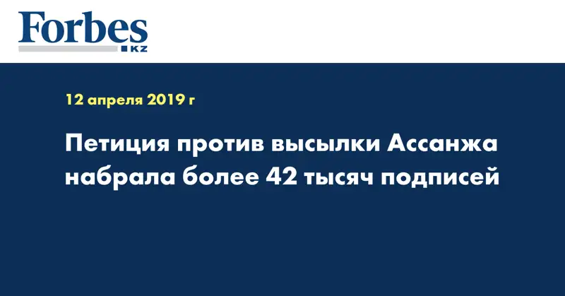 Петиция против высылки Ассанжа набрала более 42 тысяч подписей