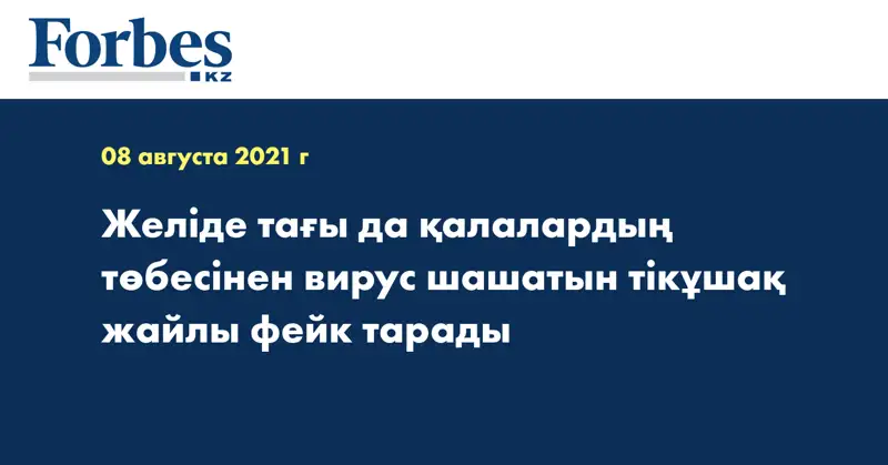 Желіде тағы да қалалардың төбесінен вирус шашатын тікұшақ жайлы фейк тарады