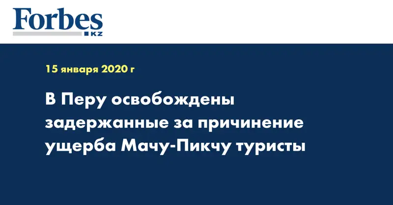 В Перу освобождены задержанные за причинение ущерба Мачу-Пикчу туристы